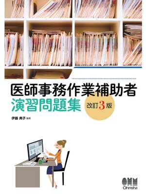 cover image of 医師事務作業補助者　演習問題集 （改訂３版）